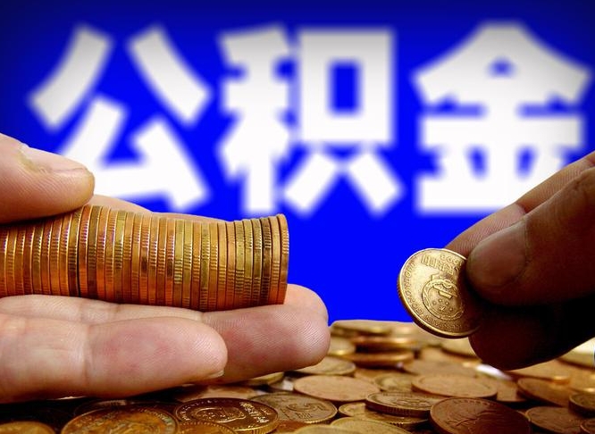 台山离开一个城市公积金可以全取出来吗（离开一座城市公积金）